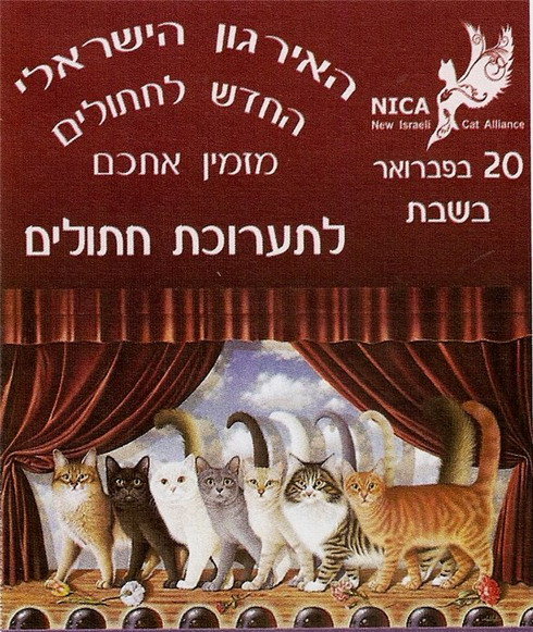 NICA club ,advertising Cat show 
20th February.10:00-16:00. Aharon Lublin 4,Ganei Aviv,Lod